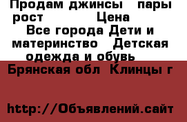 Продам джинсы 3 пары рост 146-152 › Цена ­ 500 - Все города Дети и материнство » Детская одежда и обувь   . Брянская обл.,Клинцы г.